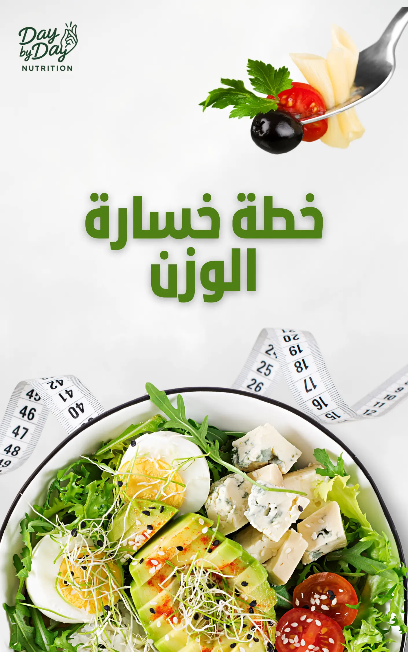 خطة خسارة الوزن - Nutri Day by Day